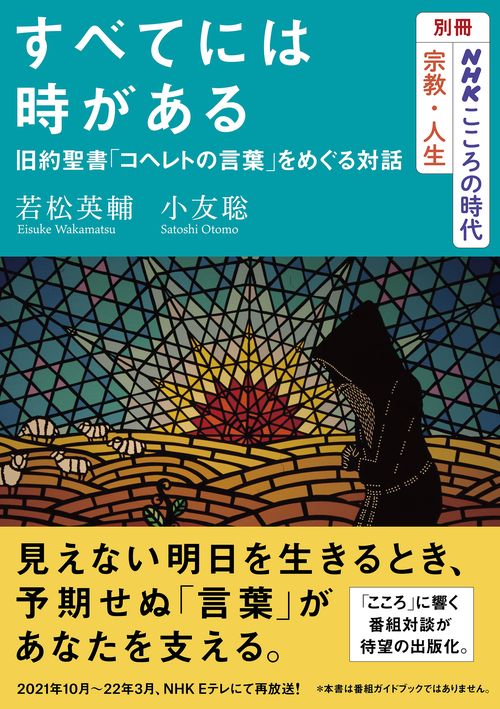 別冊ＮＨＫこころの時代　宗教・人生　すべてには時がある　旧約聖書「コヘレトの言葉」をめぐる対話