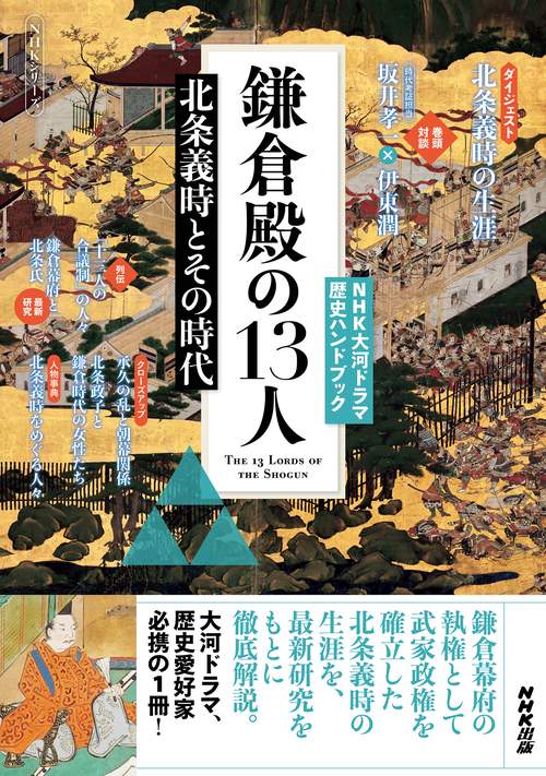 ＮＨＫ大河ドラマ歴史ハンドブック　鎌倉殿の１３人