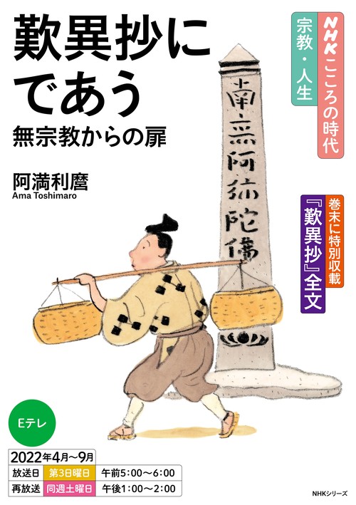 ＮＨＫこころの時代宗教・人生　歎異抄にであう　無宗教からの扉