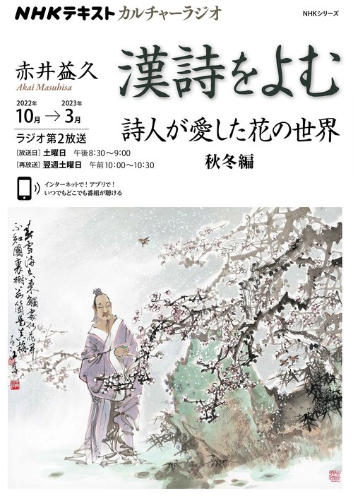 ＮＨＫカルチャーラジオ　漢詩をよむ　詩人が愛した花の世界