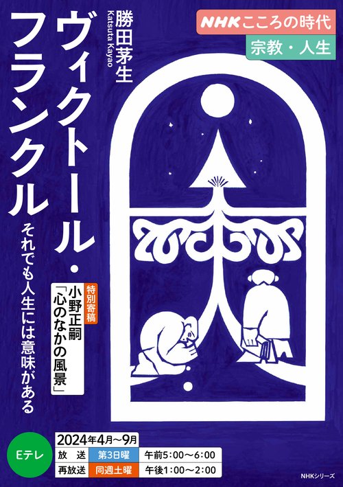 ＮＨＫこころの時代　宗教・人生　ヴィクトール・フランクル　それでも人生には意味がある