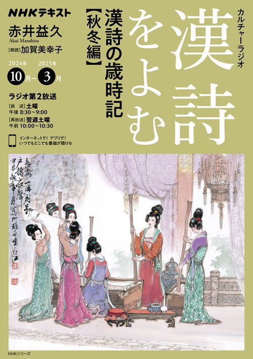 ＮＨＫカルチャーラジオ　漢詩をよむ　漢詩の歳時記　秋冬編