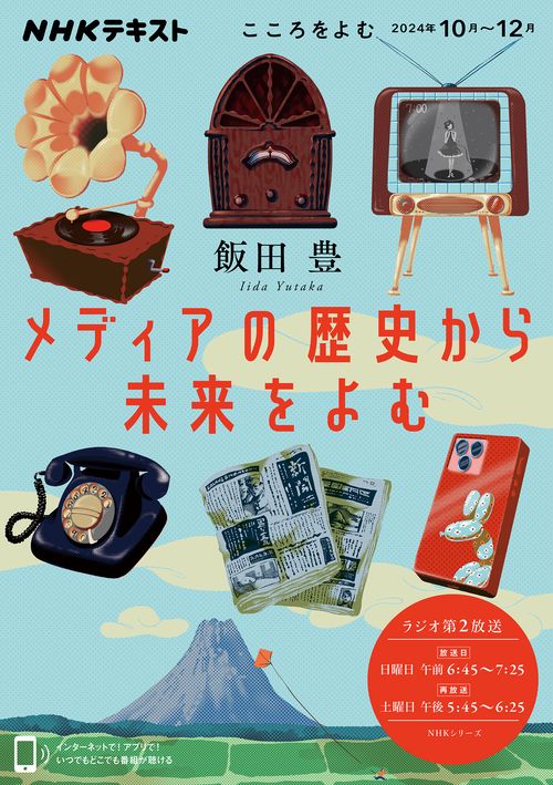 こころをよむ　メディアの歴史から未来をよむ