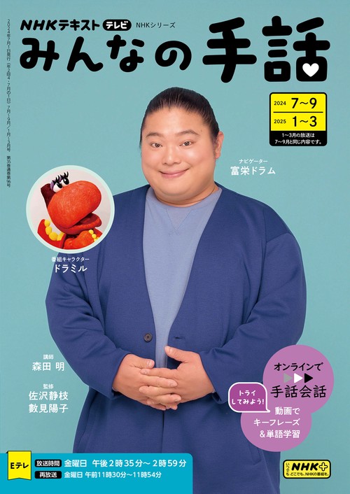 ＮＨＫ　みんなの手話　2024年79月 /2025年13月