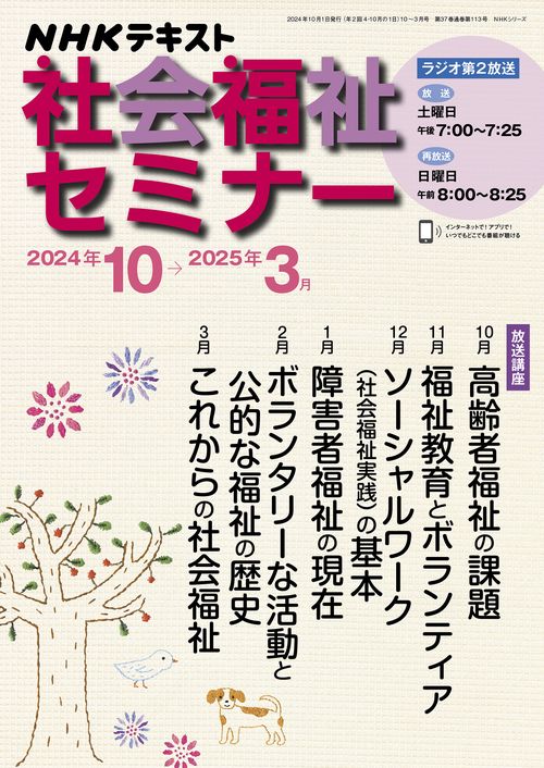 ＮＨＫ　社会福祉セミナー　2024年10月～2025年3月