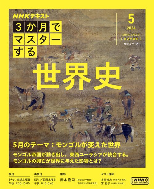 ３か月でマスターする　世界史 　5月号