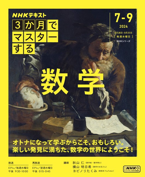 3か月でマスターする　数学