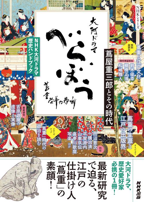 ＮＨＫ大河ドラマ　歴史ハンドブック　べらぼう～蔦重栄華乃夢噺～