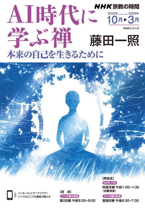 ＮＨＫ宗教の時間　ＡＩ時代に学ぶ禅