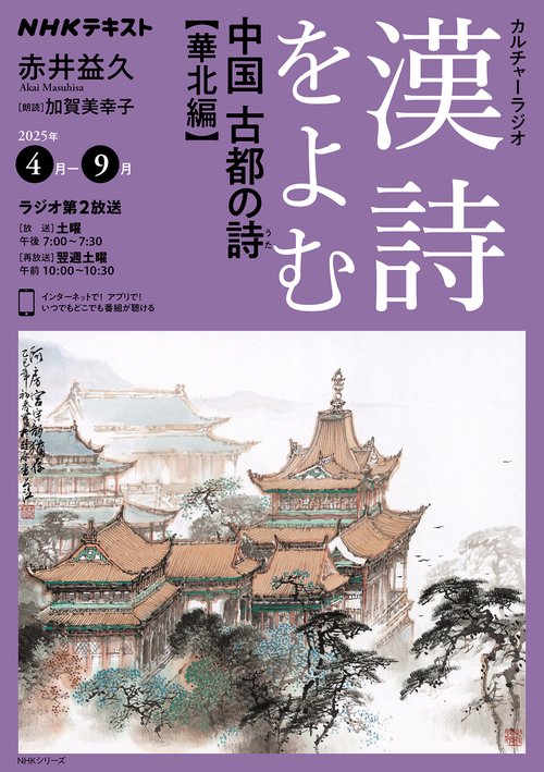 ＮＨＫカルチャーラジオ　漢詩をよむ　中国　古都の詩（うた）