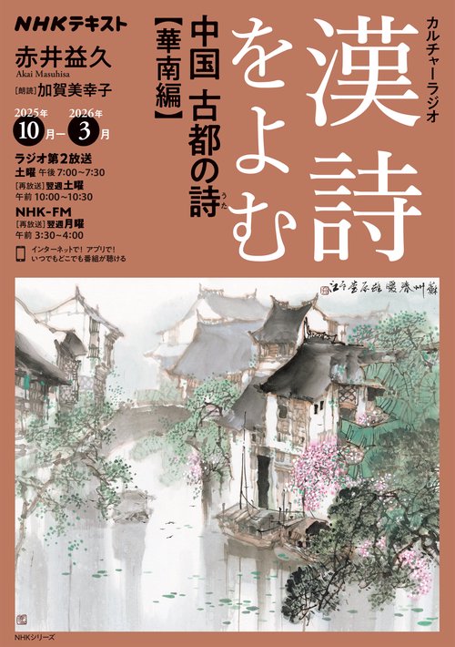 ＮＨＫカルチャーラジオ　漢詩をよむ　中国　古都の詩（うた）　華南編