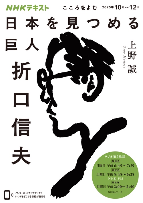 こころをよむ　日本を見つめる巨人　折口信夫