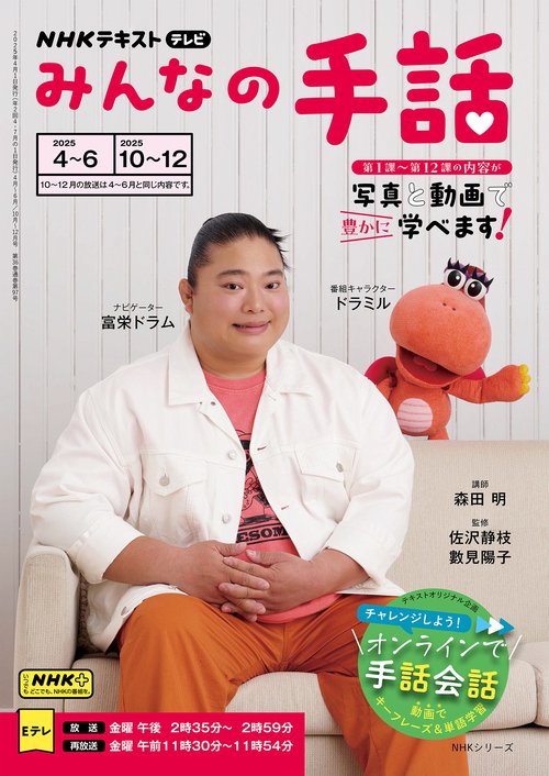 ＮＨＫみんなの手話　２０２５年４～６月／１０～１２月