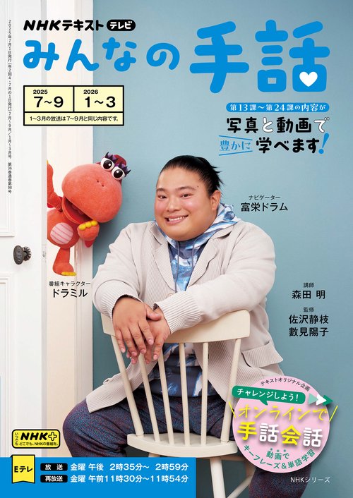 ＮＨＫみんなの手話　２０２５年７～９月／２０２６年１～３月