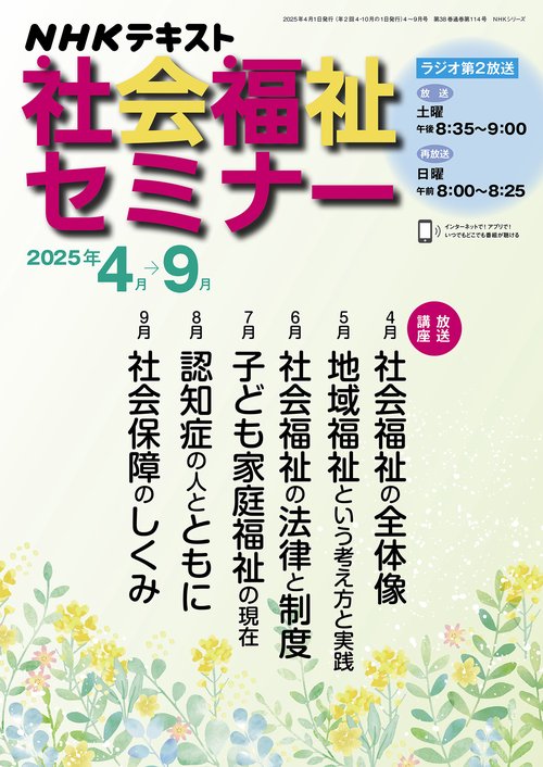 ＮＨＫ　社会福祉セミナー　2025年4～9月