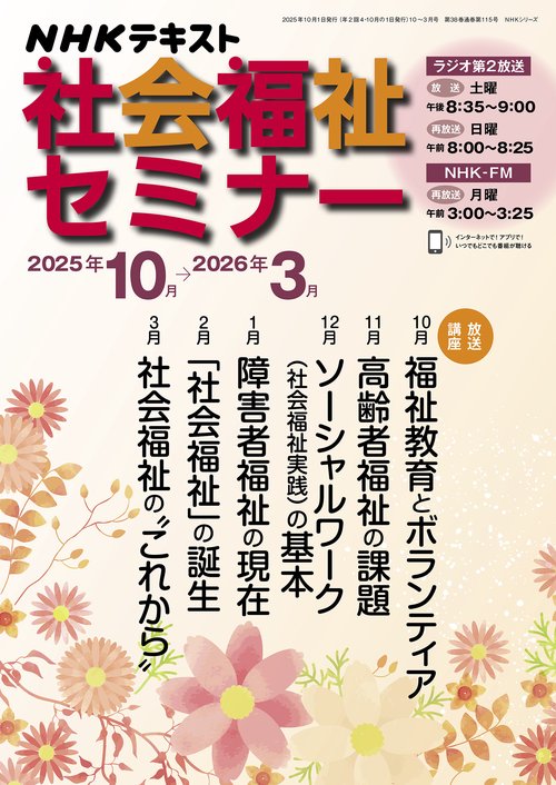 社会福祉セミナー　２０２５年１０月～２０２６年３月