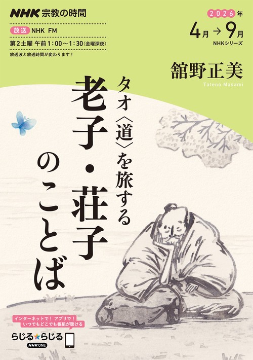 ＮＨＫ宗教の時間　タオ〈道〉を旅する　老子・荘子のことば