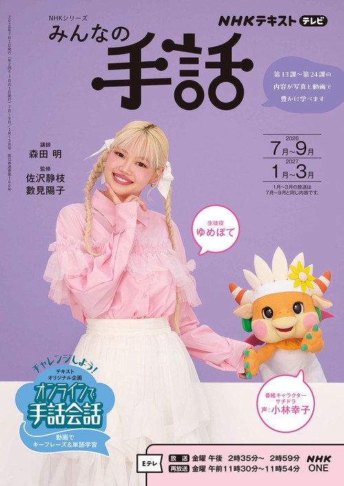 ＮＨＫみんなの手話　２０２６年７～９月／２０２７年１～３月