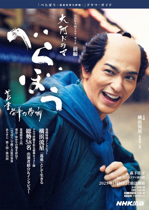べらぼう～蔦重栄華乃夢噺～　前編
