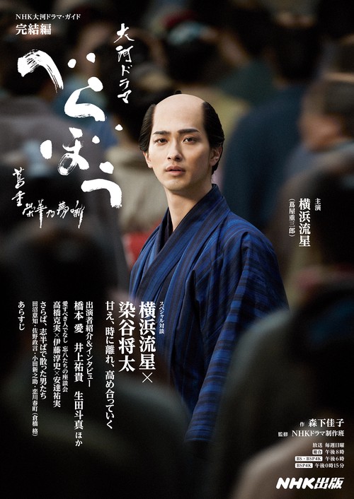 べらぼう～蔦重栄華乃夢噺～　完結編