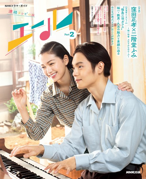 連続テレビ小説　エール　Ｐａｒｔ２