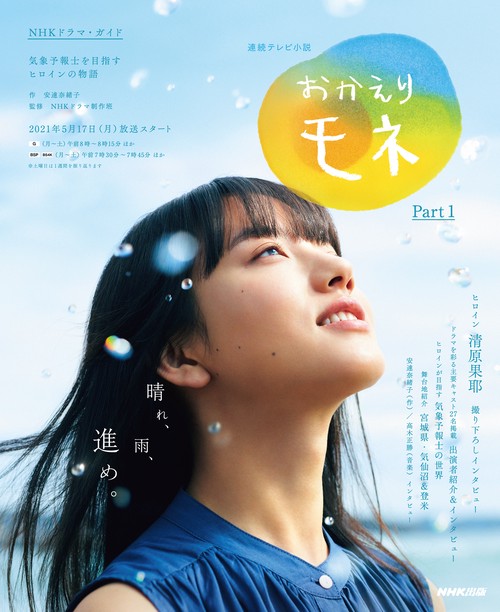 連続テレビ小説　おかえりモネ　Ｐａｒｔ１