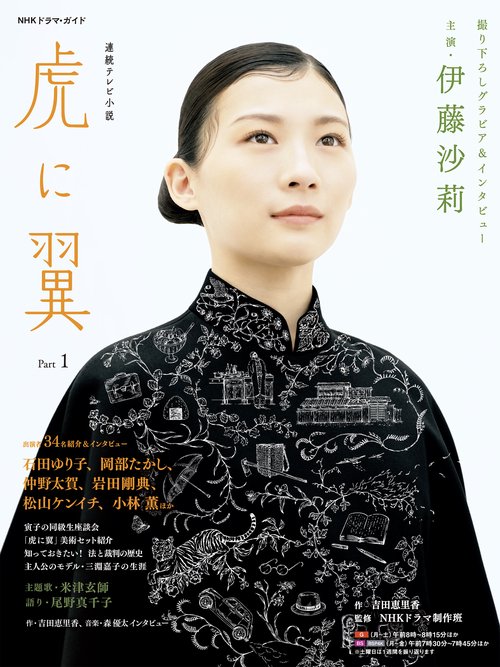 連続テレビ小説　　虎に翼　Ｐａｒｔ１
