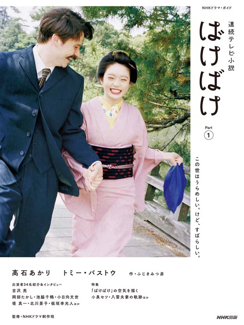 連続テレビ小説 ばけばけ Part1 – 丸善ジュンク堂書店ネットストア