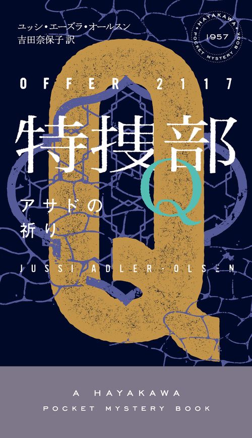 特捜部Ｑアサドの祈り