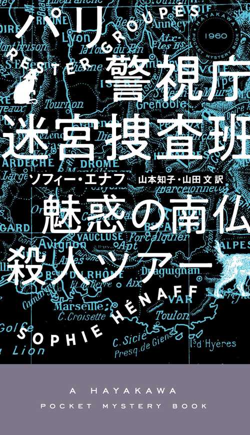 パリ警視庁迷宮捜査班　魅惑の南仏殺人ツアー