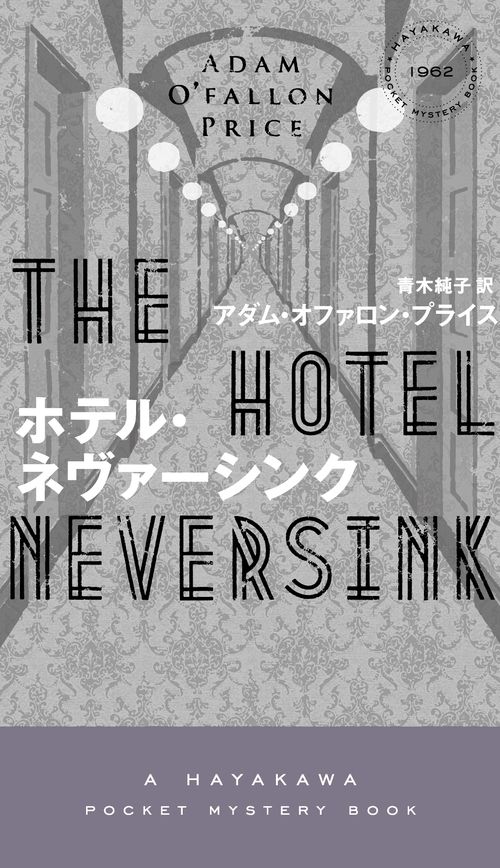 ホテル・ネヴァーシンク