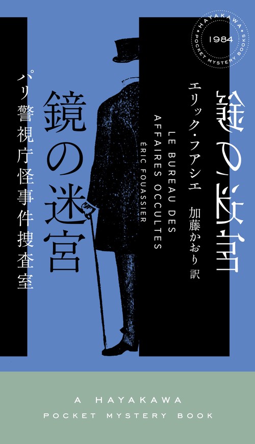 鏡の迷宮　パリ警視庁怪事件捜査室