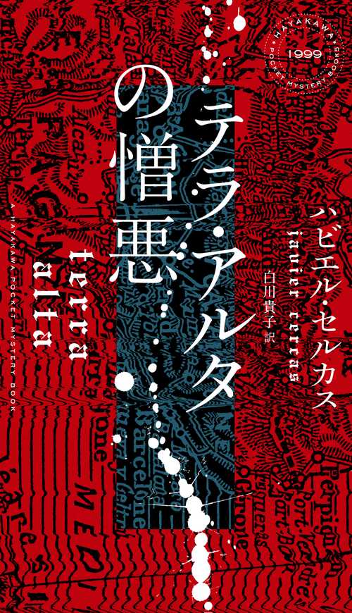 テラ・アルタの憎悪