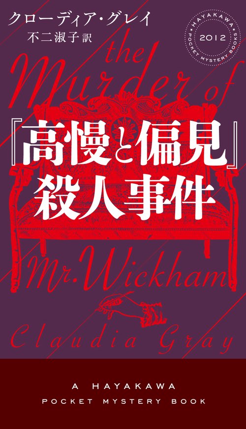『高慢と偏見』殺人事件