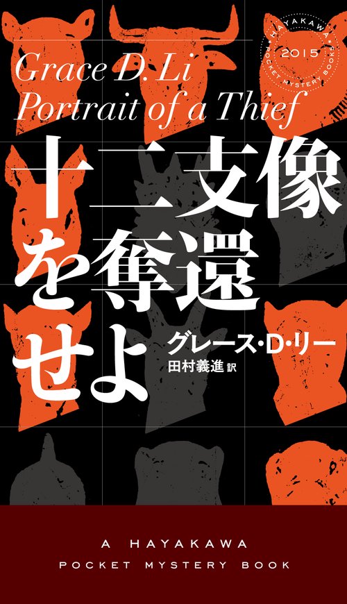 十二支像を奪還せよ