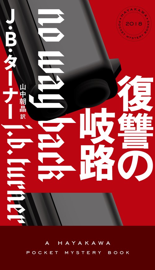 復讐の岐路