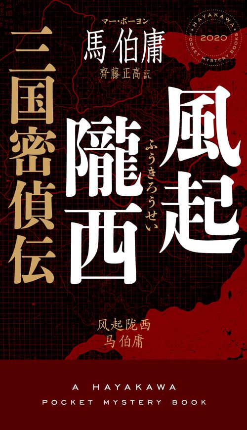 風起隴西　三国密偵伝