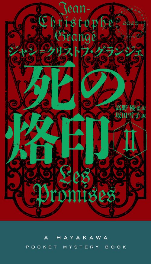 死の烙印 ２
