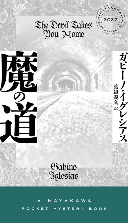 魔の道
