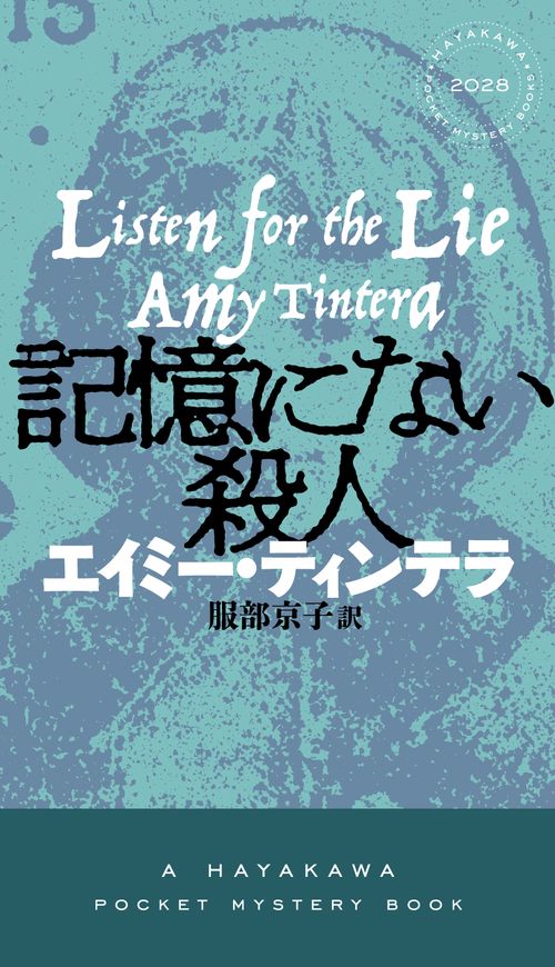 記憶にない殺人