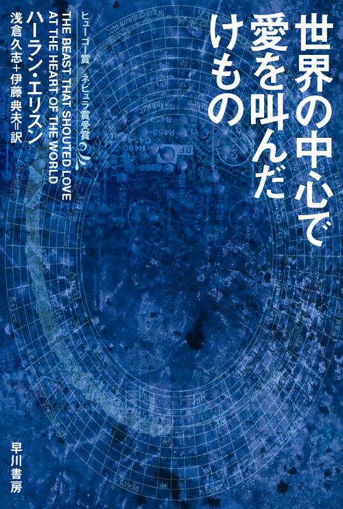 世界の中心で愛を叫んだけもの