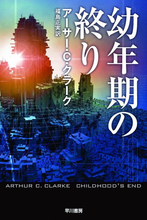 幼年期の終り