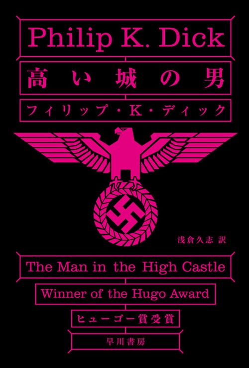 高い城の男
