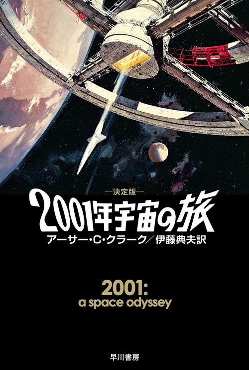 2001年宇宙の旅 決定版