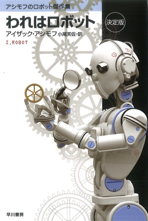 われはロボット　決定版