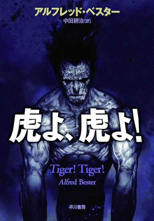 虎よ、虎よ! 新装版