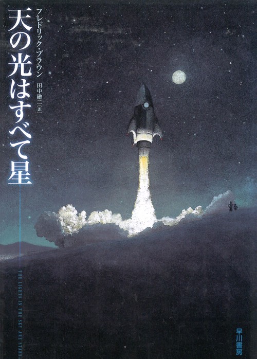 天の光はすべて星