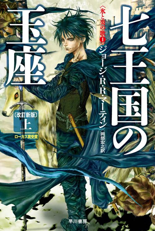 七王国の玉座〔改訂新版〕 上