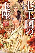 七王国の玉座〔改訂新版〕 下