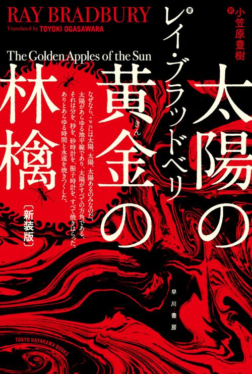 太陽の黄金(きん)の林檎 新装版